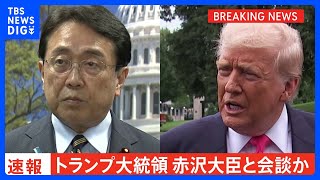 【速報】関税交渉のため訪米中の赤沢大臣がホワイトハウスに入る　トランプ大統領と会談とみられる｜TBS NEWS DIG
