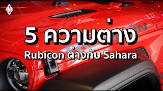 เจาะลึก!!! 5 ความแตกต่าง ระหว่าง Jeep Wrangler รุ่น Rubicon กับ รุ่น Sahara