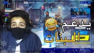 البرماوي والنسويات 😂💔 |fortnite البرماوي والنسويات 😂💔 |fortnite