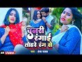        shreya yadav   chunari rangaib  bhojpuri viral holi song