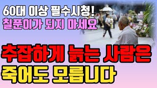 나이 든 사람 99%가 모르는 나이 들수록 하게 되는 추한 행동 | 늙어서 추해지지 않으려면 | 60넘어 인생을 행복하게 사는 법 | 노후준비 | 오디오북