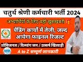 चतुर्थ श्रेणी कर्मचारी भर्ती रिजल्ट | 4th Grade Result latest update | 4th Grade PH Medical | RKM