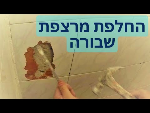 איך להחליף בקלות מרצפת קרמיקה שבורה ב 10 דקות