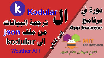 150 : ترجمة بيانات من ملف json الى kodular (الجزء الثاني) - دورة البرمجة بدون كود