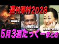 【週刊澤村2026】5月第3週たっくー動画まとめ【たっくー切り抜き】