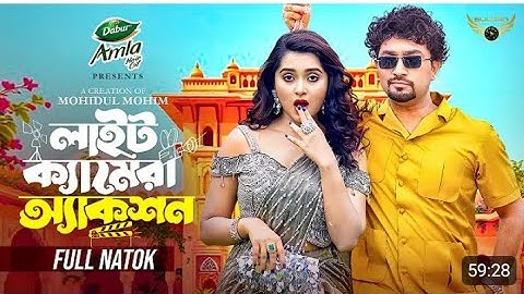 লাইট ক্যামেরা অ্যাকশন New Bangla Natok Jovan Keya Payel Full Drama#bangladesh #banglanatok !