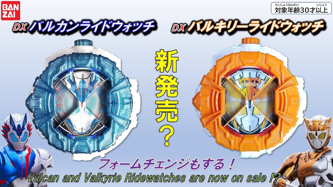 本気でDX版のバルカンライドウォッチとバルキリーライドウォッチを