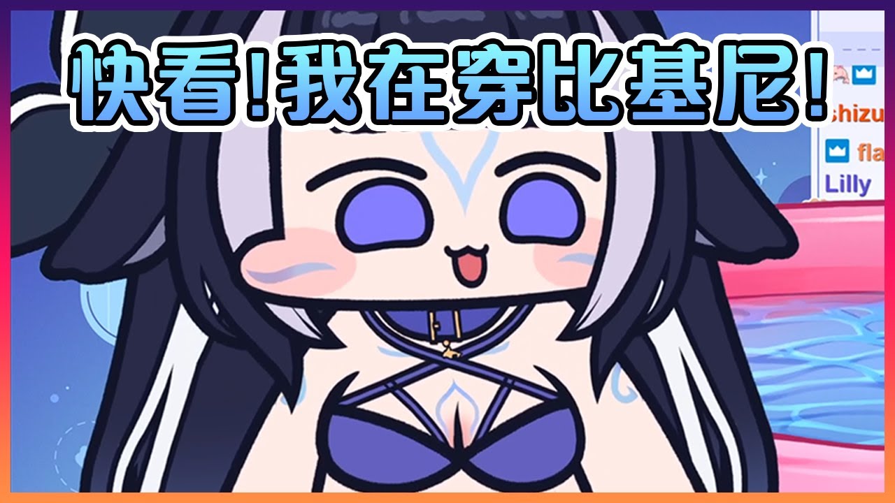 當觀眾問到迷你版的歐派會不會搖的時候Shylily用行動回答了大家!【VTuber中文】【Shylily】