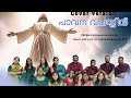 Pavana vachasin  christian semi classical song  fr ashok mst  malayalam song