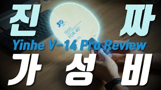 비슷카리아? 짭스카리아? 진정한 가성비 탁구 블레이드 은하 V-14 Pro 사용 후기 ( Yinhe V-14 Pro Review )