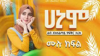 Download Lagu #ሀኒም | ሙሉ ክፍል| #seifufantahun @ElafTube  @nejahmedia @-haddiszema @ebstvWorldwide @kelemmedia279