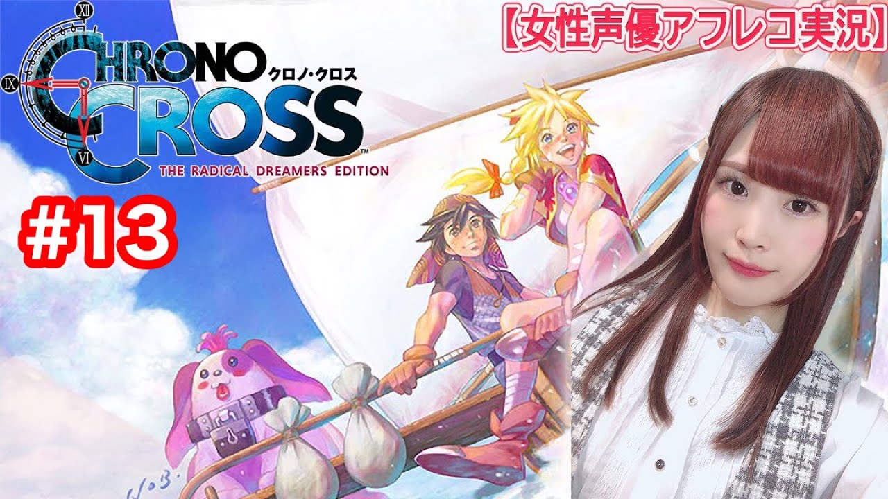 【クロノ・クロスRD】声優によるCHRONO CROSS 全キャラアフレコ実況  【女性実況/顔出し】最終回