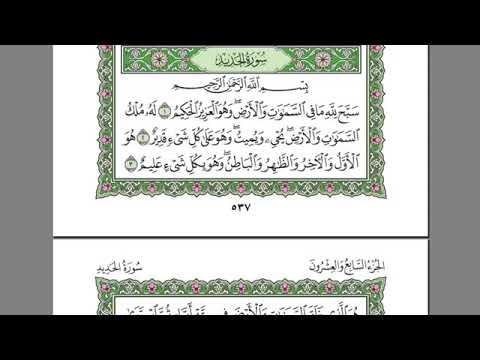 سورة الحديد بصوت الشيخ عبد الرحمن السديس