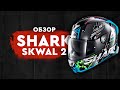 Shark Skwal 2 - обзор шлема со светодиодной системой