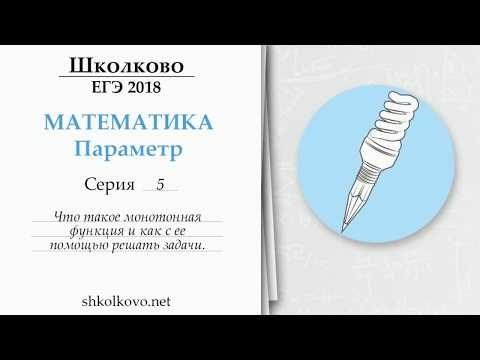 Параметр. Серия 5. Что такое монотонная функция и как с ее помощью решать задачи