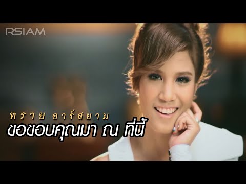 ขอขอบคุณมา ณ ที่นี้ : ทราย อาร์สยาม [Official MV]