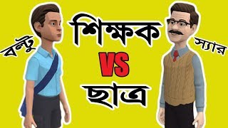 Bangla Funny Jokes | Teacher vs Student | New Bangla Funny Video 2018 | Laughing Gas screenshot 3