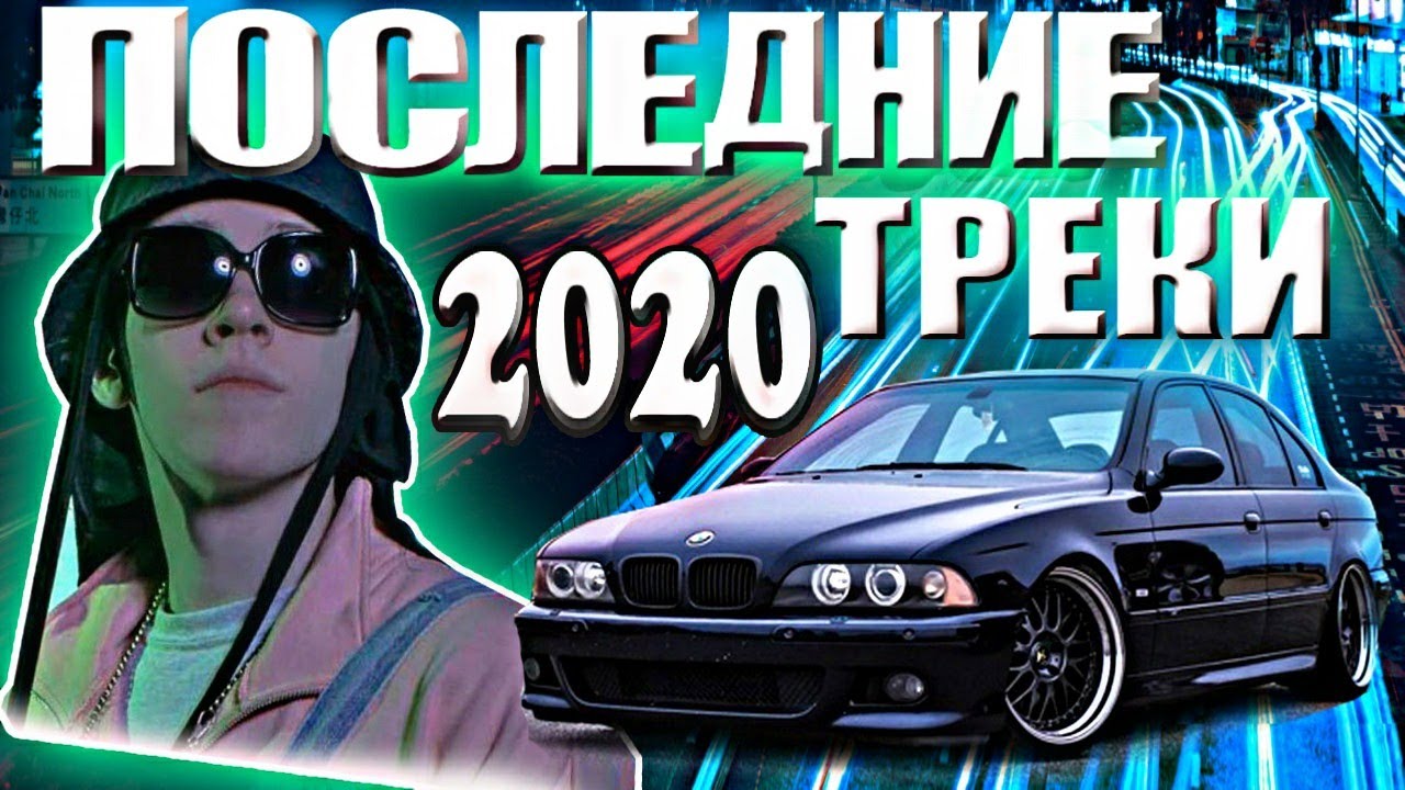 Включай последний трек. Треки 2020. Топ треки. Топ треки 2020. Вирусный трек 2020.