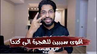 شاب عربي ومتخصص في المجالي التقني ولم تفكر بالهجرة الى كندا بعد؟ هذا الفيديو خصيصا لك.