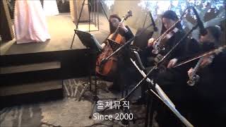 동대문 JW메리어트호텔 웨딩연주  - 결혼식연주 - 놀램상자 (4중주1+2부)