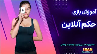 بازی حکم آنلاین و آموزش بازی حکم در سایت شرطبندی فارسی Hokm screenshot 3