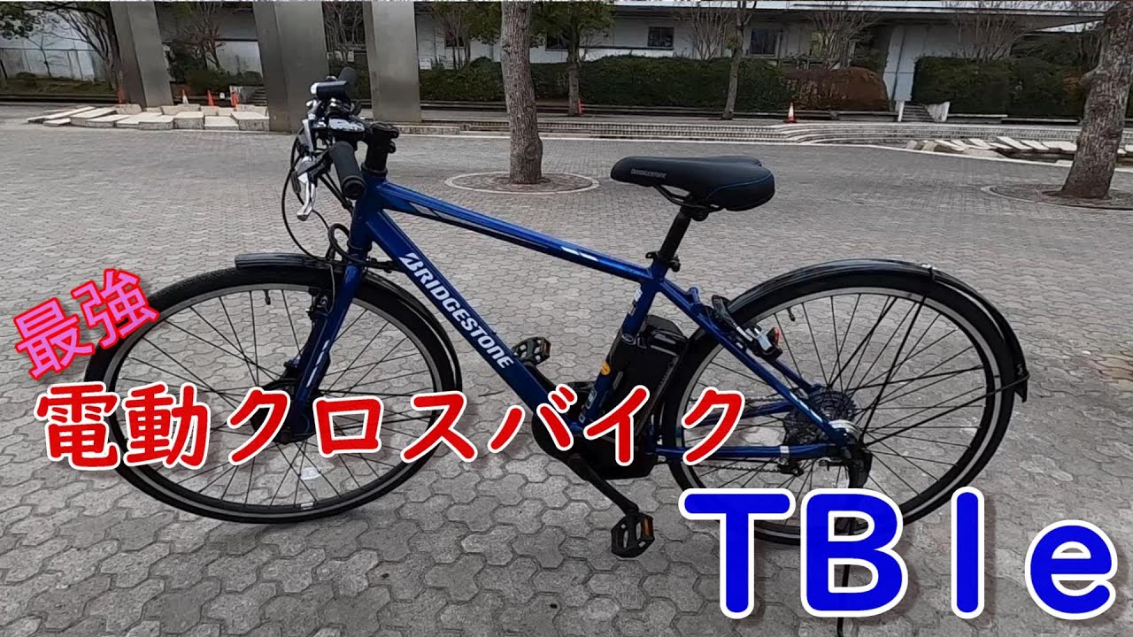 【最強電動クロスバイク】ブリジストンTB1eレビュー【配達がスイスイスイ～♪】