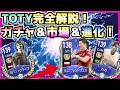 【FIFAモバイル】TOTY完全解説！ガチャ＆市場＆進化で今まで我慢してた分遊び尽くす！【fifa mobile / 2021】