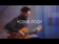 СПЛИН - НОВЫЕ ЛЮДИ (theToughBeard Cover)