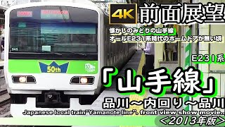 【4K前面展望】懐かしのの山手線2013   内回り E231系 品川～東京～池袋～渋谷～品川