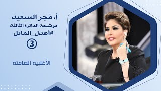 مرشحة الدائرة الثالثة أ.فجر السعيد الحلقة الأولى (الاغلبية الصامتة) | 30-8-2022