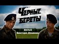 &quot;Чёрные береты&quot; - ч.1, /Более 35тыс. просмотров!/