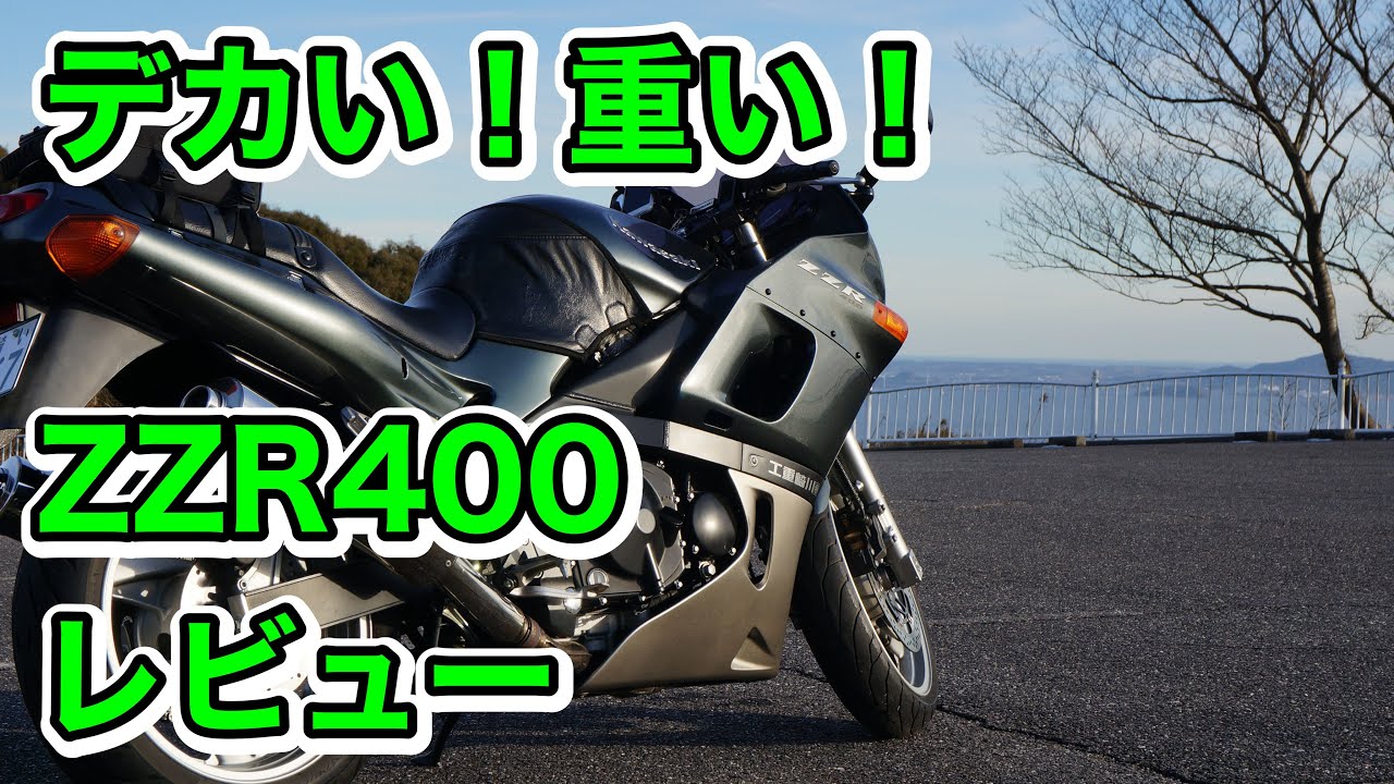 デカくて重いけど良いとこあるで！ZZR400【英國紳士のモトブログ】
