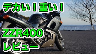 デカくて重いけど良いとこあるで！ZZR400【英國紳士のモトブログ】