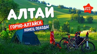 видео: 🏕️ Что брать в ПОХОД НА АЛТАЙ? 23. ПРИЕХАЛИ В ГОРНО-АЛТАЙСК на велосипеде. ВЕЛОПУТЕШЕСТВИЕ завершено картинка: 🏕️ Что брать в ПОХОД НА АЛТАЙ? 23. ПРИЕХАЛИ В ГОРНО-АЛТАЙСК на велосипеде. ВЕЛОПУТЕШЕСТВИЕ завершено