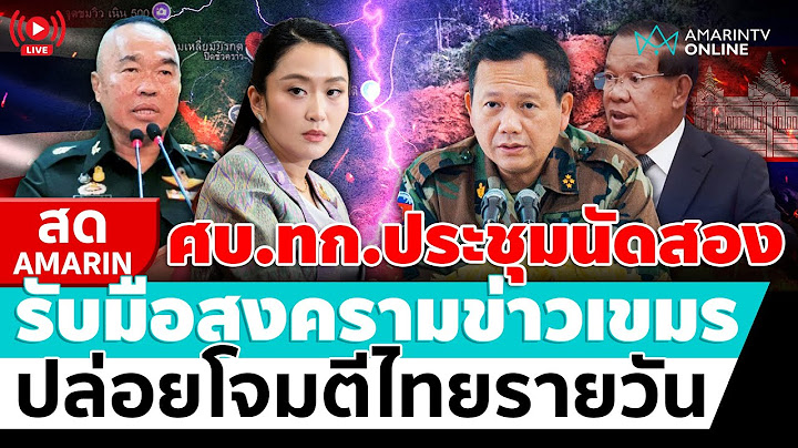 [🔴 LIVE ] ศบ.ทก.ประชุมนัดสอง รับมือสงครามข่าวเขมร ปล่อยโจมตีไทยรายวัน | สดอมรินทร์