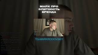 Марк Родовский ПРО ЭЛИТНОСТЬ БРЕНДА MARCELO MIRACLES