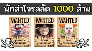 นักล่าค่าหัว 1,000 ล้าน (โจรสลัด Level สูงสุด)