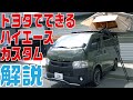 【キャンプ仕様】ハイエース スーパーGLのカスタムを大公開!トヨタのお店にあるカスタムカーの実車レビュー
