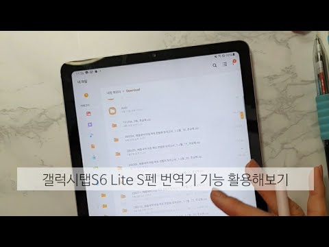   기능소개 갤럭시탭S6라이트 S펜 번역기 기능 갤럭시탭S6lite 활용하기 꿀팁 추천