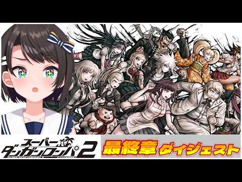 大空スバルの『ダンガンロンパ2』最終章ダイジェスト【ホロライブ切り抜き】