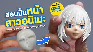 สอนปั้นโมเดล ปั้นหน้าผู้หญิงสไตล์อนิเมะด้วยดินโพลิเมอร์ How to sculpting anime girl face.