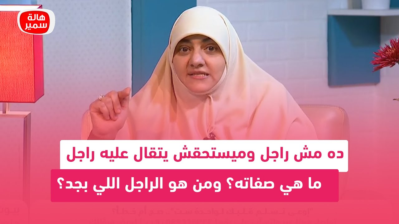 ده مش راجل وميستحقش يتقال عليه راجل.. ما هي صفاته؟ ومن هو الراجل اللي بجد؟