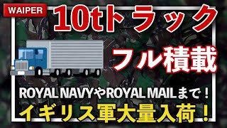 【10tトラックフル積載】人気のスラックスからロイヤルネイビーまで イギリス軍を中心にユーロミリタリー大量入荷です！