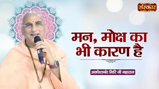 मन, मोक्ष का भी कारण है || Avdheshanand Giri Ji Maharaj Ke Pravachan | Sanskar TV