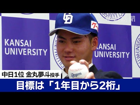 中日ドラゴンズ1位指名 金丸夢斗投手（関西大）【プロ野球