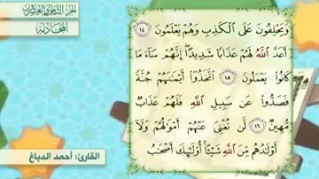 آية١٦سورة المجادلة المكرر القارئ أحمد الدباغ