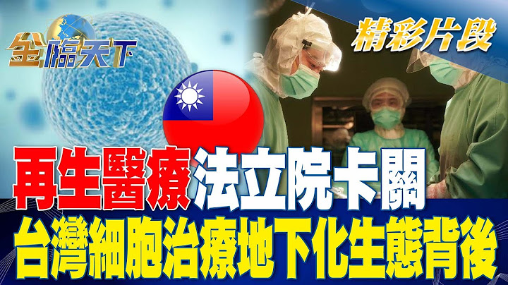 再生醫療法立院卡關 台灣細胞治療地下化生態背後... | 金臨天下20230426 @tvbsmoney - 天天要聞