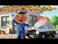 アンパン☆パトロールカーしゅつどう🚔Anpan☆Patrol Car to the Rescue #アンパンマン #はたらくくるま #歌 #パトカー #youtubekids #kidsmusic