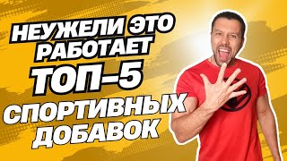 видео: ТОП -5 Спортивных добавок. картинка: ТОП -5 Спортивных добавок.