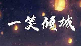 汪蘇瀧  一笑傾城《微微一笑很傾城片頭曲》【動態歌詞Lyrics】| Music Lyrics #lyrics